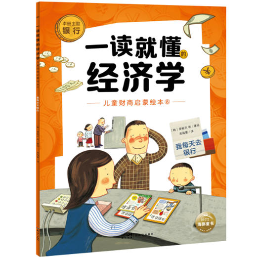 一读就懂的经济学（全8册）6岁+ 8大核心内容 帮助孩子构建经济学知识体系 商品图8