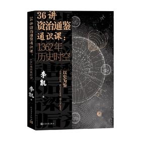 36讲资治通鉴通识课 1362年历史时空 李凯 著 历史
