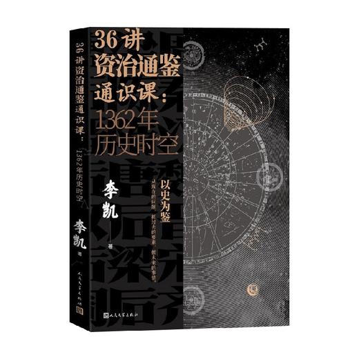 36讲资治通鉴通识课 1362年历史时空 李凯 著 历史 商品图0