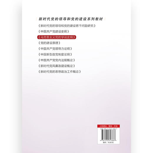 马克思主义党的学说史纲 商品图2
