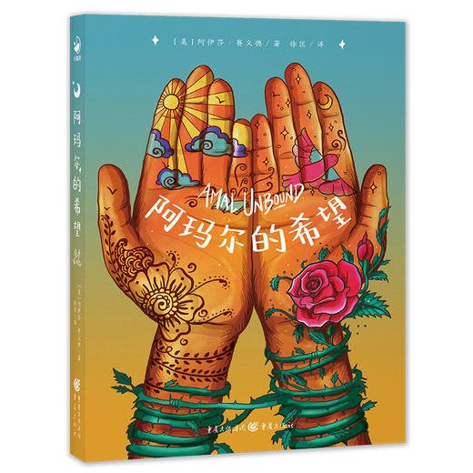 心喜阅文学馆：阿玛尔的希望 商品图1