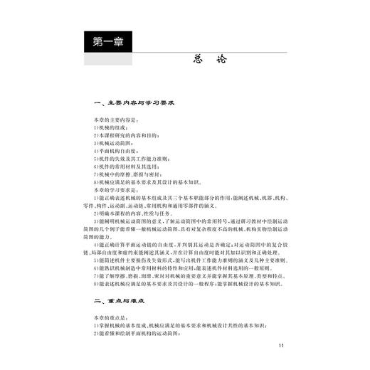 机械设计基础提升拓展学习和测试指导/高等院校机械工程系列教材/浙江大学出版社/陈秀宁 顾大强 商品图1