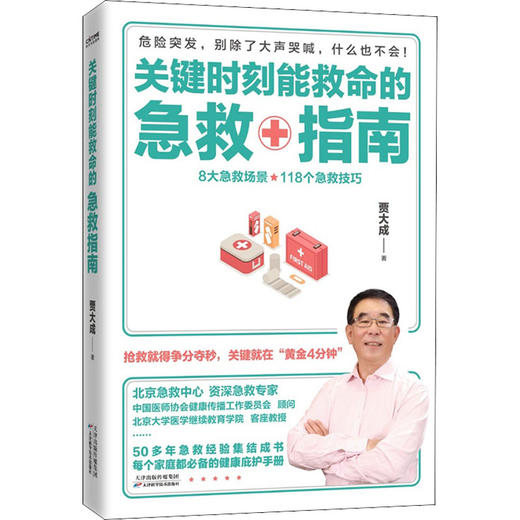 关键时刻能救命的急救指南 商品图4
