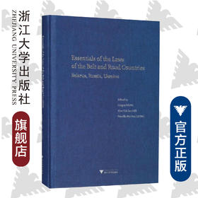 一带一路沿线国法律精要(白俄罗斯俄罗斯乌克兰卷英文版)(精)/王贵国/李鋈麟/梁美芬/浙江大学出版社