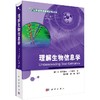 理解生物信息学/李亦学 郝沛 商品缩略图0