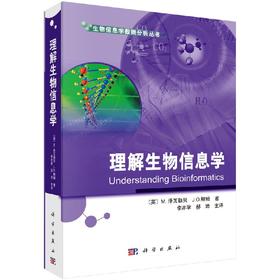 理解生物信息学/李亦学 郝沛