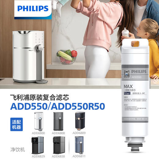 飞利浦（PHILIPS）台式净水器滤芯ADD550 /ADD550R50 适用：ADD6800 ADD6811 ADD6830 ADD6809 ADD6829 商品图0