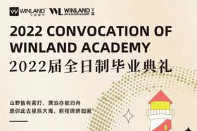 【9月9日】文蓝2022届全日制毕业典礼