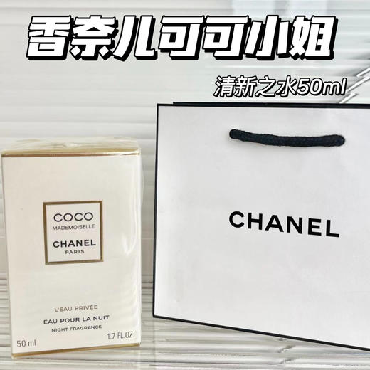 CHANEL 香奈儿可可小姐清新之水50ml 商品图0