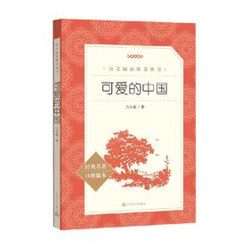 可爱的中国 方志敏 著 文学