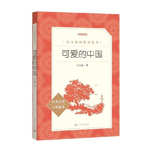 可爱的中国 方志敏 著 文学 商品图0