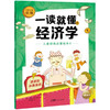 一读就懂的经济学（全8册）6岁+ 8大核心内容 帮助孩子构建经济学知识体系 商品缩略图11