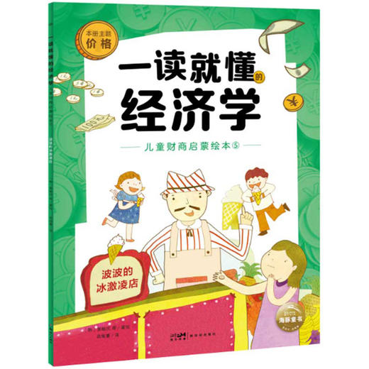 一读就懂的经济学（全8册）6岁+ 8大核心内容 帮助孩子构建经济学知识体系 商品图11