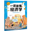 一读就懂的经济学（全8册）6岁+ 8大核心内容 帮助孩子构建经济学知识体系 商品缩略图7