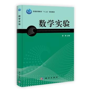 数学实验(普通高等教育十二五规划教材)李锋 商品图0