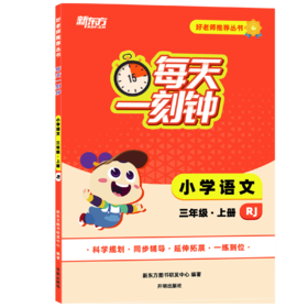【新东方】好老师推荐丛书·每天一刻钟 小学语文 三四五六年级 上册人教版 小学同步教辅，延伸拓展，一练到位，把好老师带回家