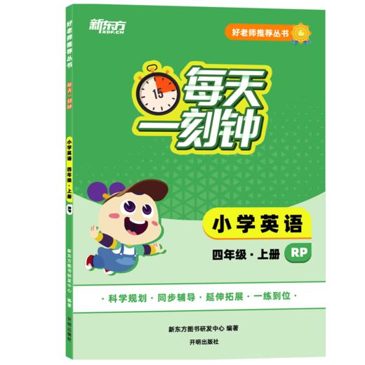 【新东方】好老师推荐丛书·每天一刻钟 小学英语 三四五六年级 上册人教版 小学同步教辅，延伸拓展，一练到位，把好老师带回家 商品图1
