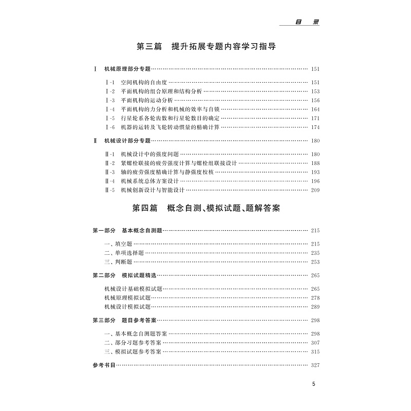 试读PDF-9787308228718(1-1)-机械设计基础提升拓展学习和测试指导_011.jpg