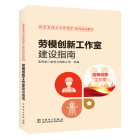 跟着电网企业劳模学系列培训教材  劳模创新工作室建设指南