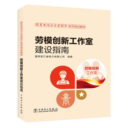 跟着电网企业劳模学系列培训教材  劳模创新工作室建设指南 商品图0
