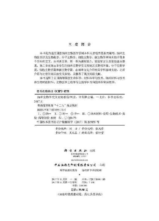 纳米生物学交叉实验教程/刘庄 许利耕 商品图2