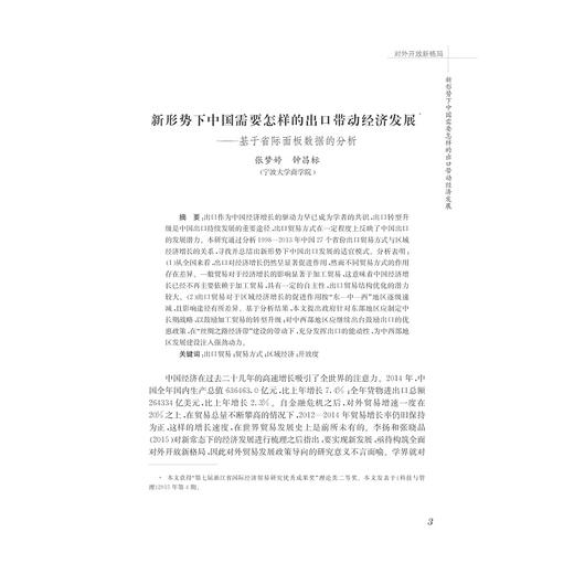 浙江国际经济贸易探索（第七辑）/张汉东/浙江大学出版社 商品图2