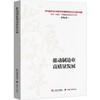 推动制造业高质量发展(学习贯彻习近平新时代中国特色社会主义经济思想做好十四五规划编制和发展改革工作) 商品缩略图0