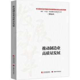 推动制造业高质量发展(学习贯彻习近平新时代中国特色社会主义经济思想做好十四五规划编制和发展改革工作)