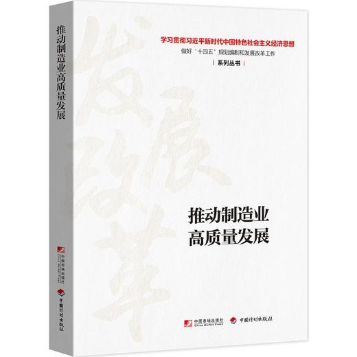 推动制造业高质量发展(学习贯彻习近平新时代中国特色社会主义经济思想做好十四五规划编制和发展改革工作) 商品图0