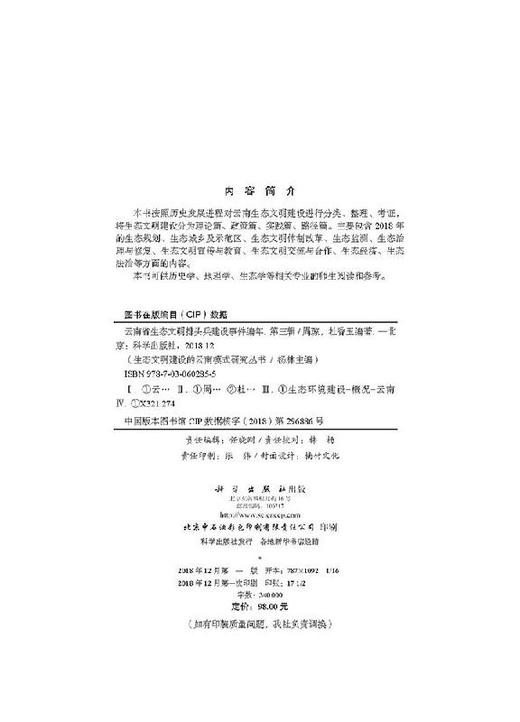 云南省生态文明排头兵建设编年（第三辑）/周琼 杜香玉 商品图2