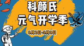 科颜氏元气开学季｜满分开学礼等你来拿！