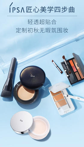 IPSA匠心美学四步曲 | 自在贴肤，打造轻透无瑕妆