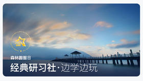 森林圆圈日 | 《第三层花园》游学报名