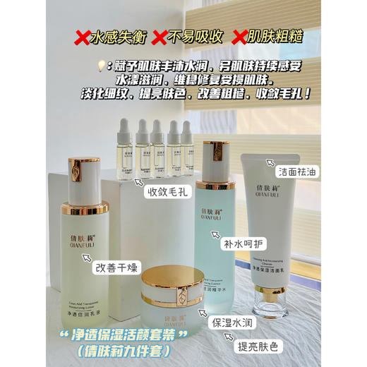 【倩肤莉】净透保湿活颜套装 9件套 商品图1