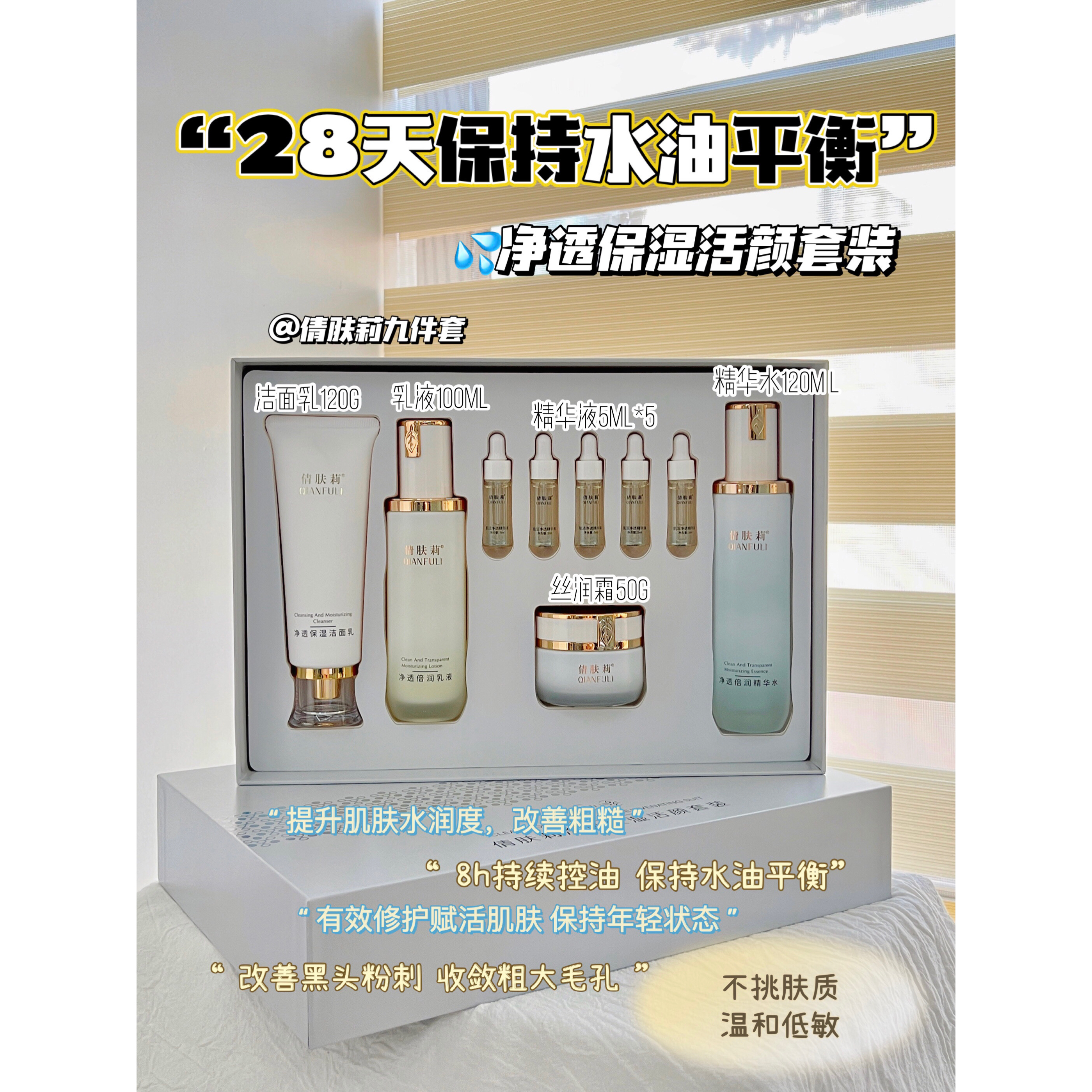 【倩肤莉】净透保湿活颜套装 9件套