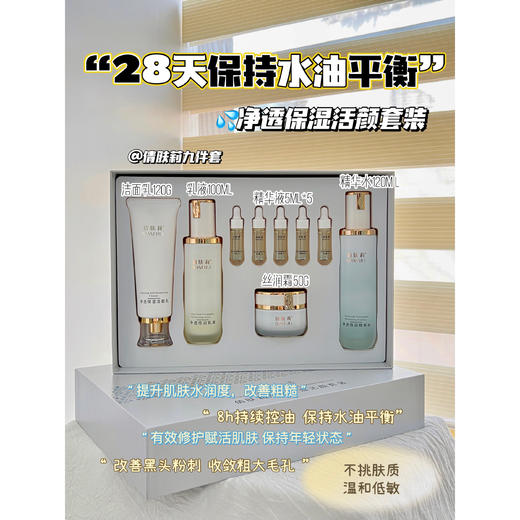 【倩肤莉】净透保湿活颜套装 9件套 商品图0