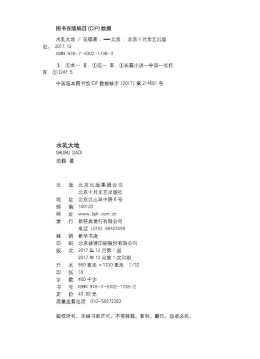 (仓发) 水乳大地/北京十月文艺出版社/范稳/9787530217382 商品图1