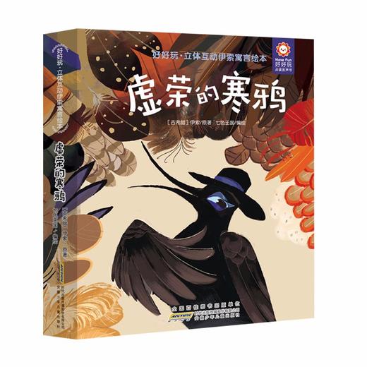 (仓发) 好好玩立体互动伊索寓言绘本 虚荣的寒鸦 0-6岁亲子互动启蒙认知3D立体书 幼儿园宝宝早教玩具书立体绘本/安徽少年儿童出版社/伊索/9787570707614 商品图1