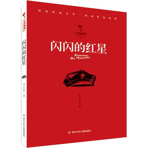 (仓发) 闪闪的红星/浙江少年儿童出版社/李心田/9787559724717 商品图0