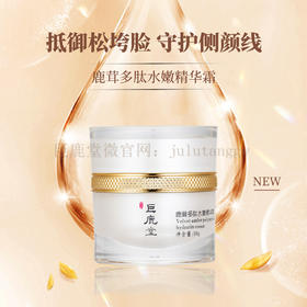 巨鹿堂 鹿茸多肽水嫩精华霜 【紧致蕴养、打造精致轮廓】请查看商品详情