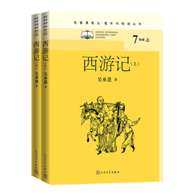 西游记(上下7上)/名著课程化整本书阅读丛书