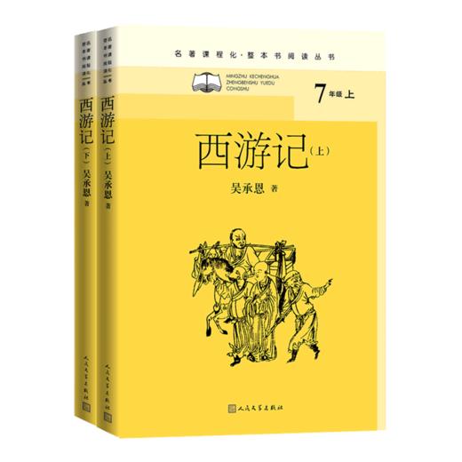 西游记(上下7上)/名著课程化整本书阅读丛书 商品图0