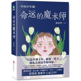 (仓发) 中国少年派：命运的魔术师/文化发展出版社/黄春华/9787514231199