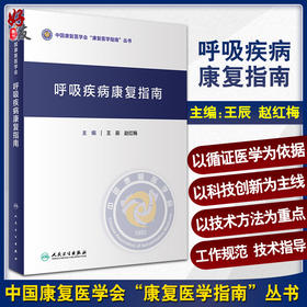 呼吸疾病康复指南 中国康复医学会“康复医学指南”丛书 呼吸康复的技术体系 王辰 赵红梅 主编 9787117322331人民卫生出版社