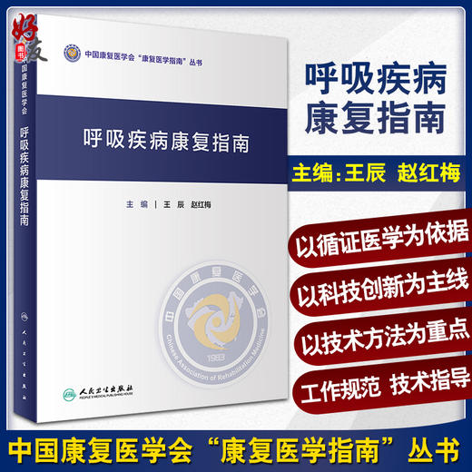 呼吸疾病康复指南 中国康复医学会“康复医学指南”丛书 呼吸康复的技术体系 王辰 赵红梅 主编 9787117322331人民卫生出版社 商品图0