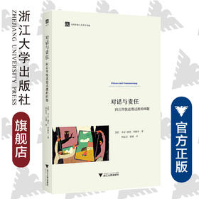 对话与责任：向后传统道德过渡的问题/当代外国人文学术译丛/卡尔－奥托·阿佩尔/总主编:庞学铨/范捷平/译者:钟/浙江大学出版社