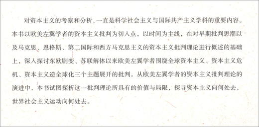 (仓发) 欧美左翼学者资本主义批判理论研究：东欧剧变、苏联解体以来/当代中国出版社/甘海霞/9787515411385 商品图2