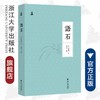 语石/夜航小书/(清)叶昌炽/校注:姚文昌/浙江大学出版社 商品缩略图0