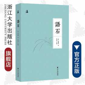 语石/夜航小书/(清)叶昌炽/校注:姚文昌/浙江大学出版社