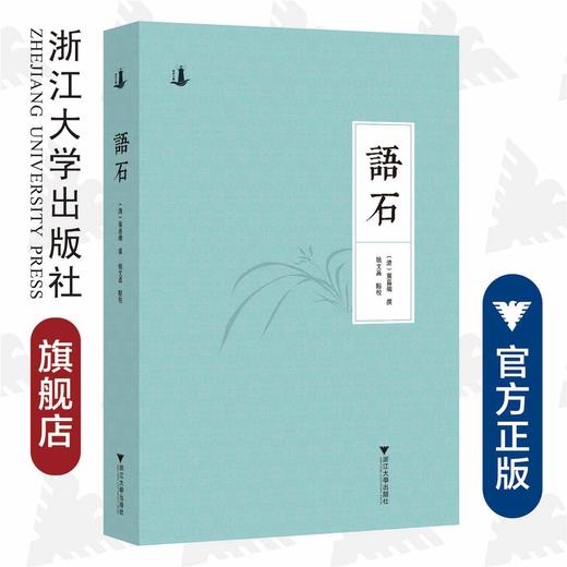 语石/夜航小书/(清)叶昌炽/校注:姚文昌/浙江大学出版社 商品图0